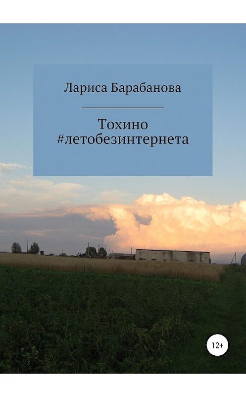 Обложка книги «Тохино #летобезинтернета» автора Лариси Барабановы издание 2020 года. ISBN 9785532053663.