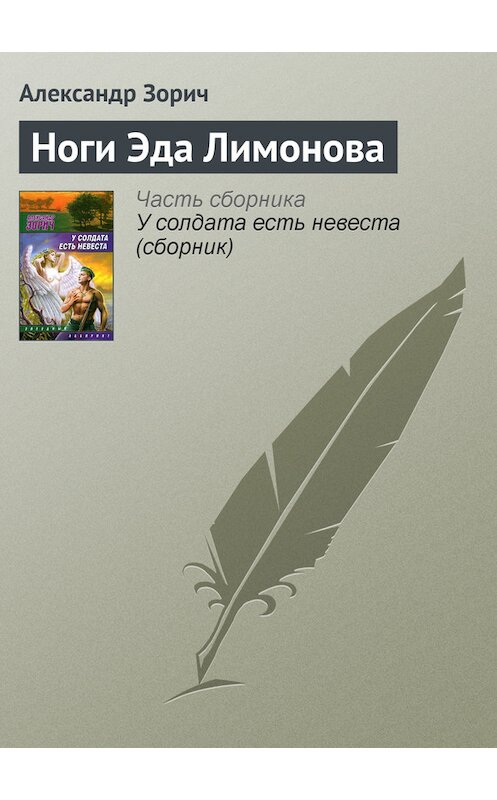 Обложка книги «Ноги Эда Лимонова» автора Александра Зорича издание 2009 года. ISBN 9785170580453.