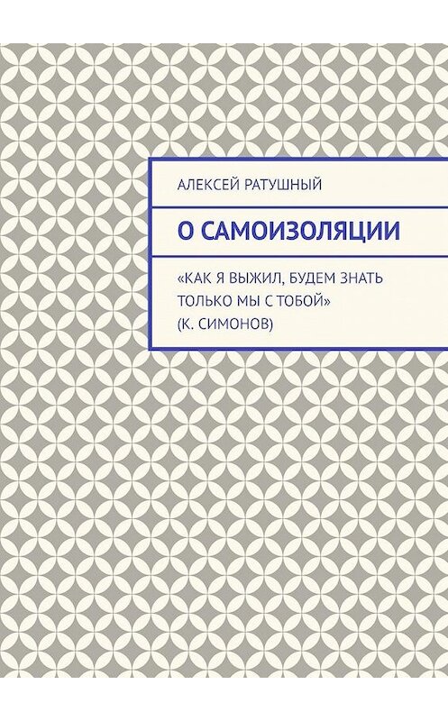 Обложка книги «О самоизоляции» автора Алексея Ратушный. ISBN 9785449880314.