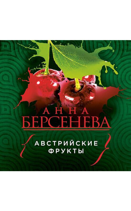 Обложка аудиокниги «Австрийские фрукты» автора Анны Берсеневы.