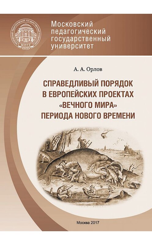 Обложка книги «Справедливый порядок в европейских проектах «вечного мира» периода Нового времени» автора Александра Орлова издание 2017 года. ISBN 9785426304260.