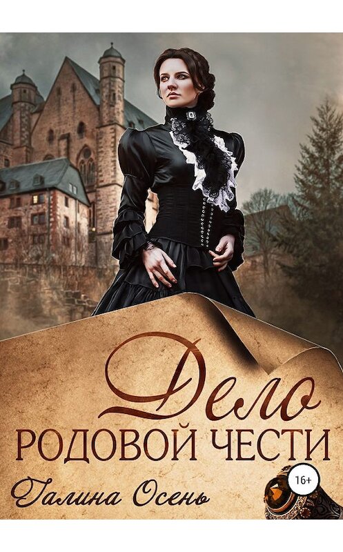 Обложка книги «Дело родовой чести» автора Галиной Осени издание 2019 года.