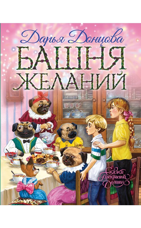 Обложка книги «Башня желаний» автора Дарьи Донцовы издание 2017 года. ISBN 9785699951284.