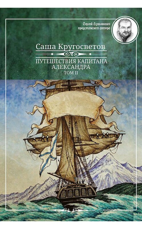 Обложка книги «Путешествия капитана Александра. Том 2» автора Саши Кругосветова издание 2015 года. ISBN 9785990718722.