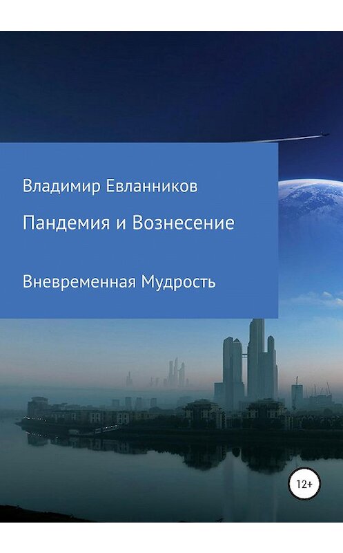 Обложка книги «Пандемия и Вознесение» автора Владимира Евланникова издание 2020 года.
