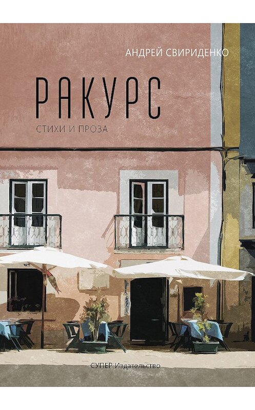 Обложка книги «Ракурс. Стихи и проза» автора Андрей Свириденко издание 2018 года. ISBN 9785907137547.