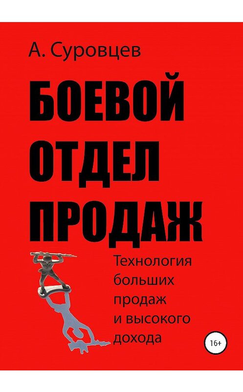 Обложка книги «Боевой отдел продаж» автора Алексея Суровцева издание 2020 года.