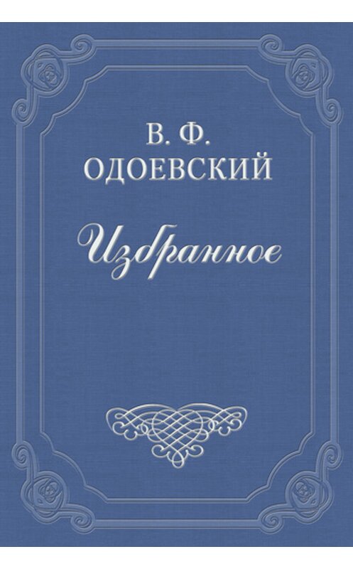 Обложка книги «Разбитый кувшин» автора Владимира Одоевския издание 2011 года.