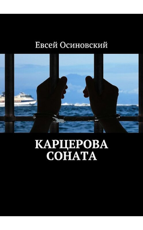 Обложка книги «Карцерова соната» автора Евсея Осиновския. ISBN 9785449083579.
