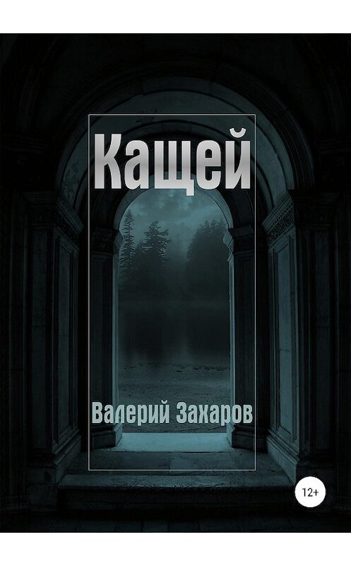 Обложка книги «Кащей» автора Валерия Захарова издание 2019 года.