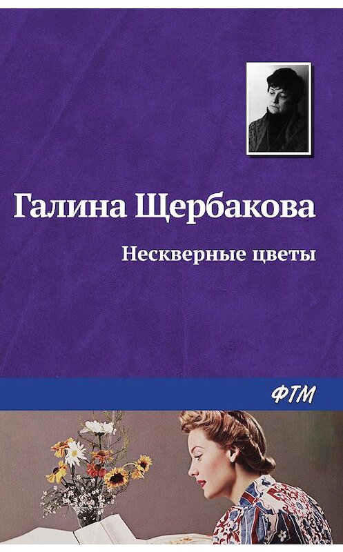 Обложка книги «Нескверные цветы» автора Галиной Щербаковы издание 2009 года. ISBN 9785446718672.