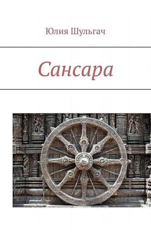 Обложка книги «Сансара» автора Юлии Шульгача. ISBN 9785005010681.