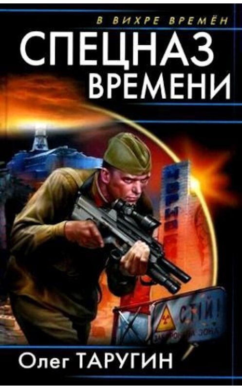 Обложка книги «Спецназ времени» автора Олега Таругина издание 2010 года. ISBN 9785699456000.