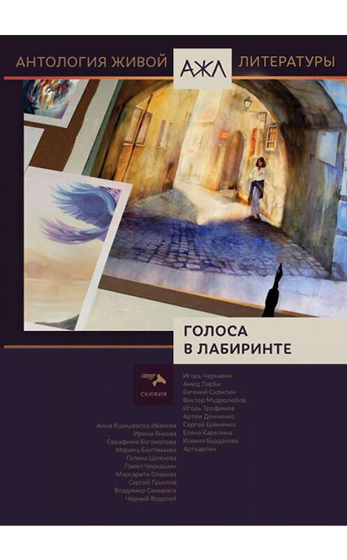 Обложка книги «Голоса в лабиринте» автора Антологии издание 2019 года. ISBN 9785000251645.