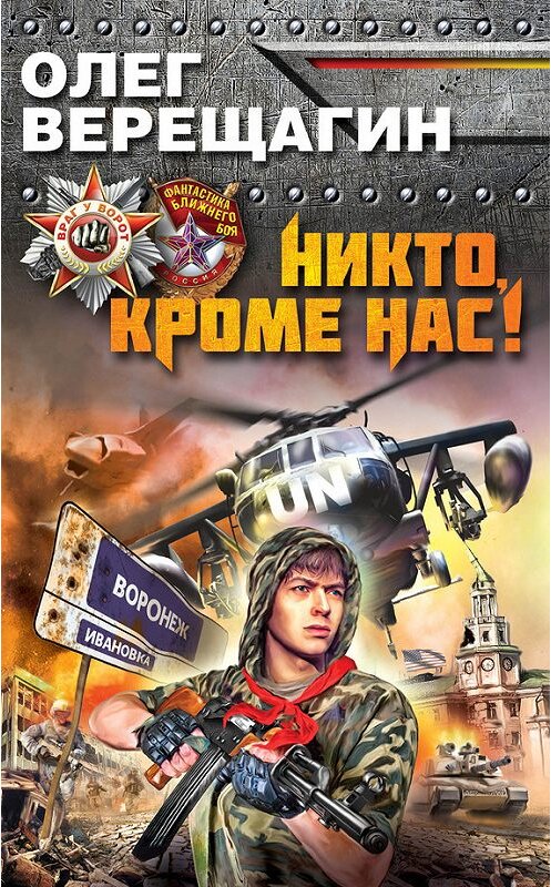Обложка книги «Никто, кроме нас!» автора Олега Верещагина издание 2012 года. ISBN 9785699585908.