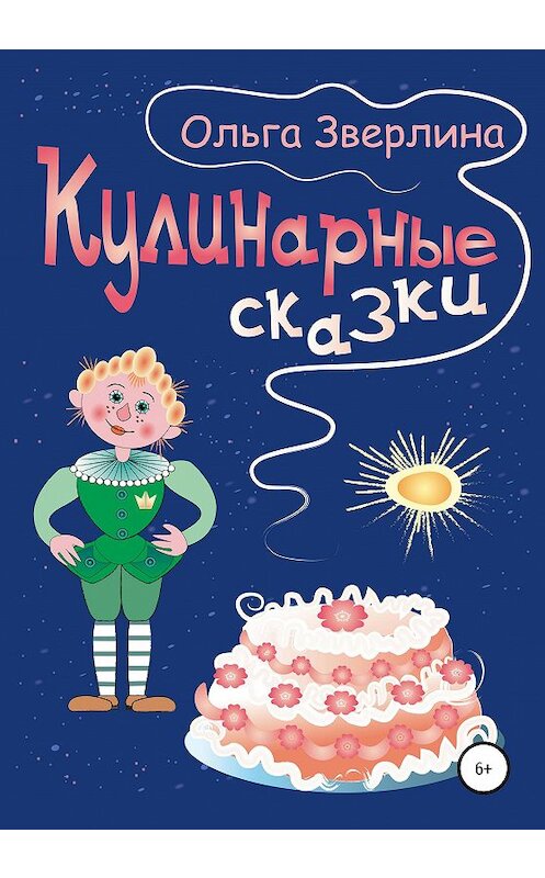 Обложка книги «Кулинарные сказки» автора Ольги Зверлины издание 2020 года.