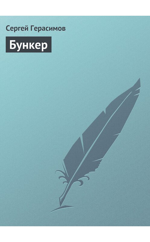 Обложка книги «Бункер» автора Сергея Герасимова.