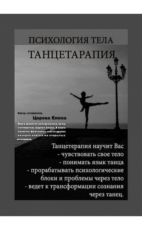 Обложка книги «Психология тела. Танцетерапия» автора Елены Царевы. ISBN 9785449870865.