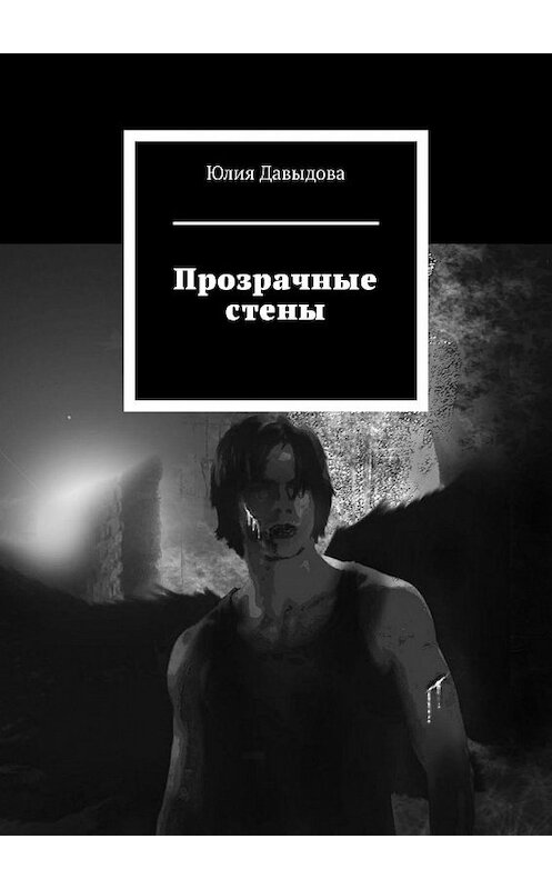 Обложка книги «Прозрачные стены» автора Юлии Давыдовы. ISBN 9785448307140.