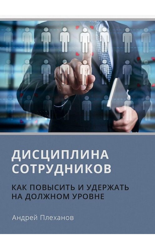 Обложка книги «Дисциплина сотрудников. Как повысить и удержать на должном уровне» автора Андрея Плеханова. ISBN 9785005036544.