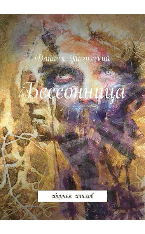 Обложка книги «Бессонница. Сборник стихов» автора Даниила Тагилския. ISBN 9785449668370.