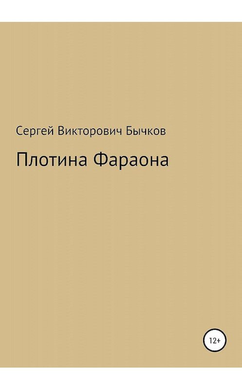 Обложка книги «Плотина Фараона» автора Сергея Бычкова издание 2020 года.