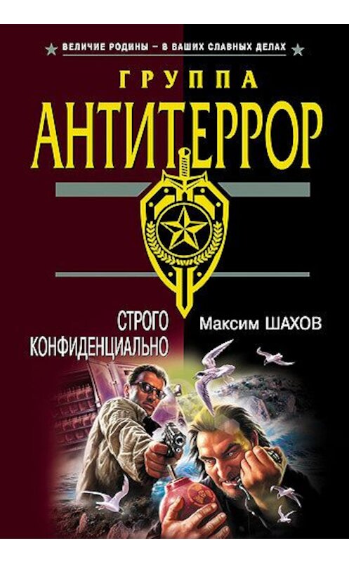 Обложка книги «Строго конфиденциально» автора Максима Шахова издание 2005 года. ISBN 5699132635.