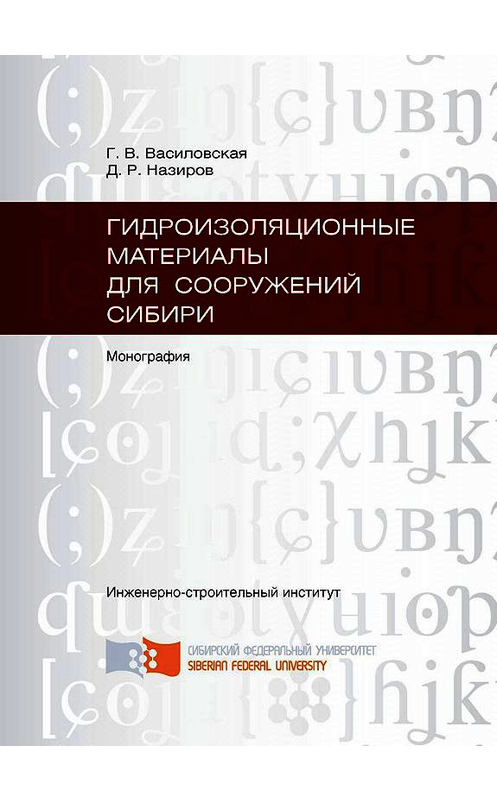 Обложка книги «Гидроизоляционные материалы для сооружений Сибири» автора . ISBN 9785763829235.