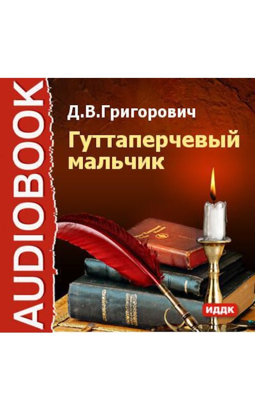 Обложка аудиокниги «Гуттаперчевый мальчик» автора Дмитрия Григоровича.