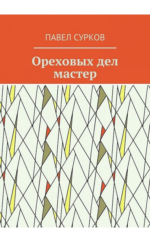 Обложка книги «Ореховых дел мастер» автора Павела Суркова. ISBN 9785448359293.