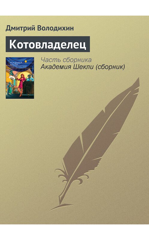 Обложка книги «Котовладелец» автора Дмитрия Володихина издание 2007 года. ISBN 9785699208371.