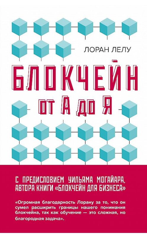 Обложка книги «Блокчейн от А до Я. Все о технологии десятилетия» автора Лоран Лелу издание 2018 года. ISBN 9785699989423.