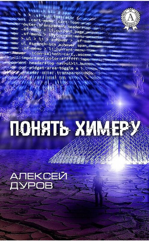 Обложка книги «Понять химеру» автора Алексея Дурова издание 2017 года.