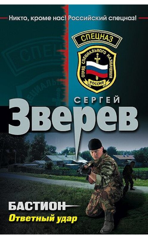 Обложка книги «Ответный удар» автора Сергея Зверева издание 2010 года. ISBN 9785699407507.