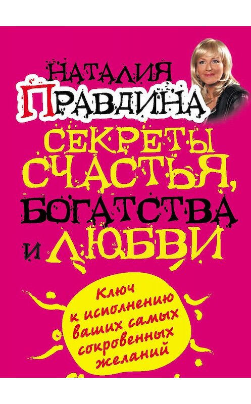 Обложка книги «Секреты счастья, богатства и любви» автора Наталии Правдины издание 2011 года. ISBN 9785170696833.