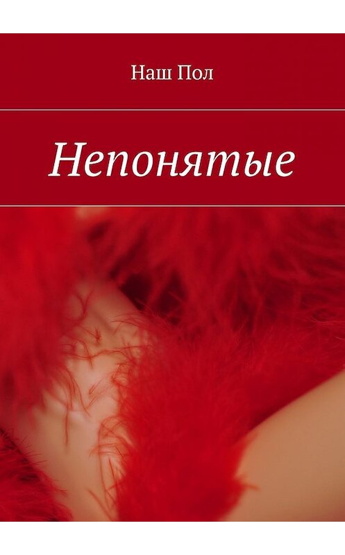 Обложка книги «Непонятые» автора Наша Пола. ISBN 9785447485757.