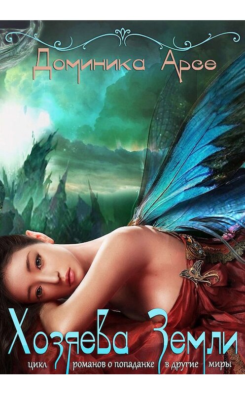 Обложка книги «Хозяева Земли» автора Доминики Арсе издание 2019 года.