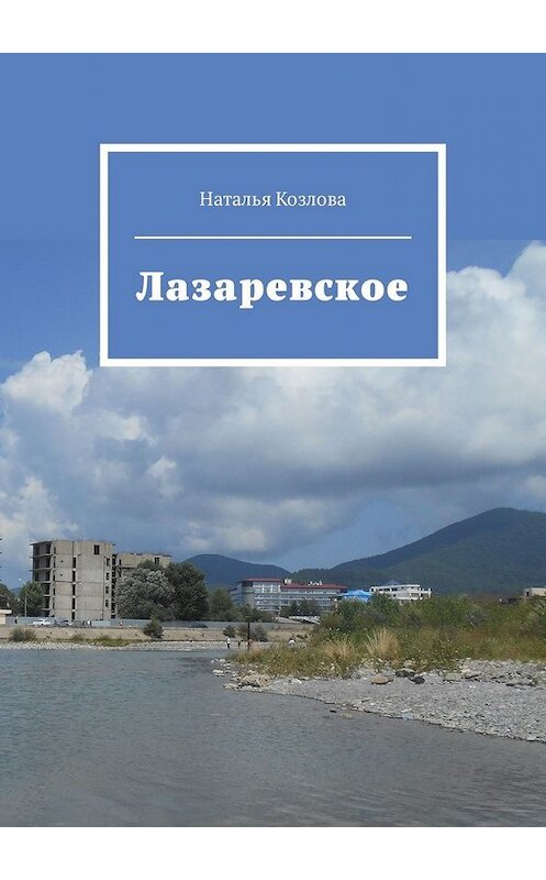 Обложка книги «Лазаревское» автора Натальи Козловы. ISBN 9785449330802.