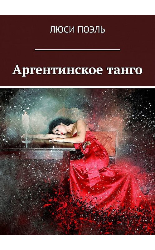 Обложка книги «Аргентинское танго. Детектив» автора Люси Поэли. ISBN 9785448591099.