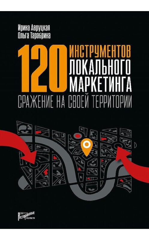 Обложка книги «120 инструментов локального маркетинга. Сражение на своей территории» автора  издание 2018 года. ISBN 9785604095218.