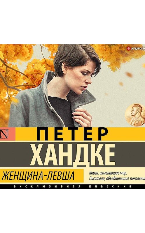 Обложка аудиокниги «Женщина-левша» автора Петер Хандке.