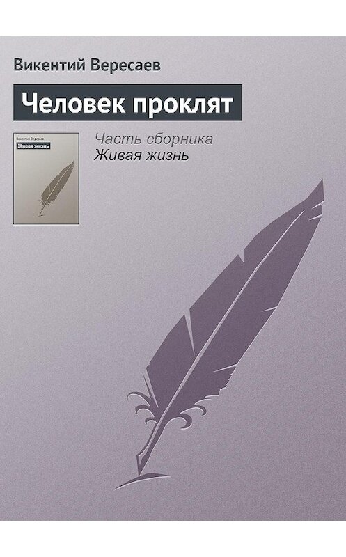 Обложка книги «Человек проклят» автора Викентого Вересаева.