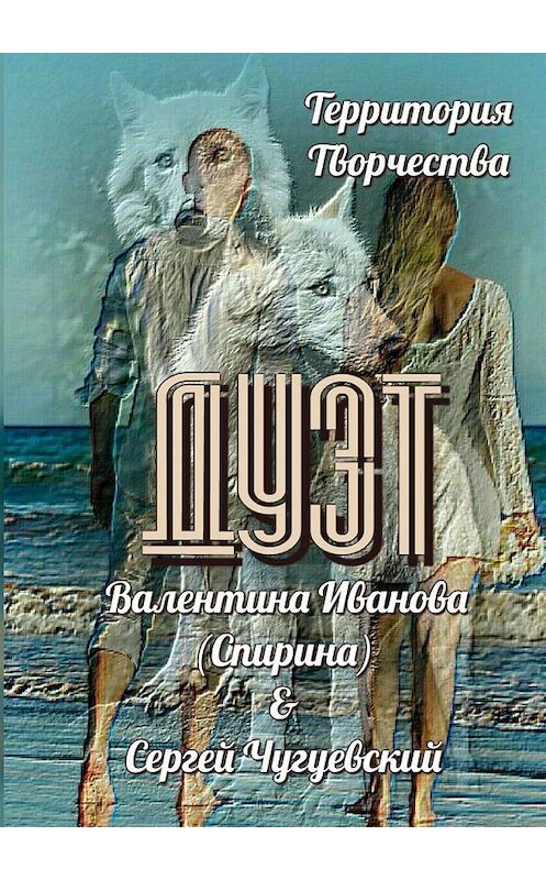 Обложка книги «Дуэт» автора . ISBN 9785449377005.