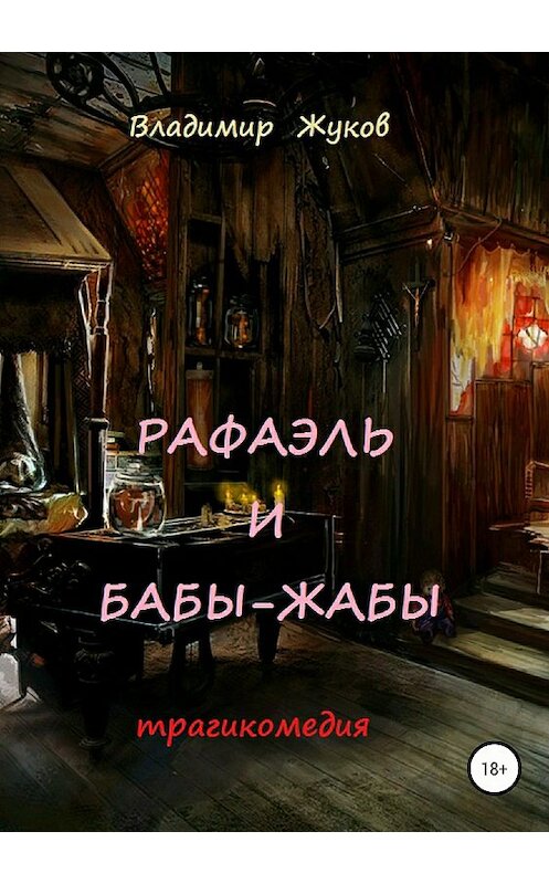 Обложка книги «Рафаэль и бабы-жабы» автора Владимира Жукова издание 2018 года.