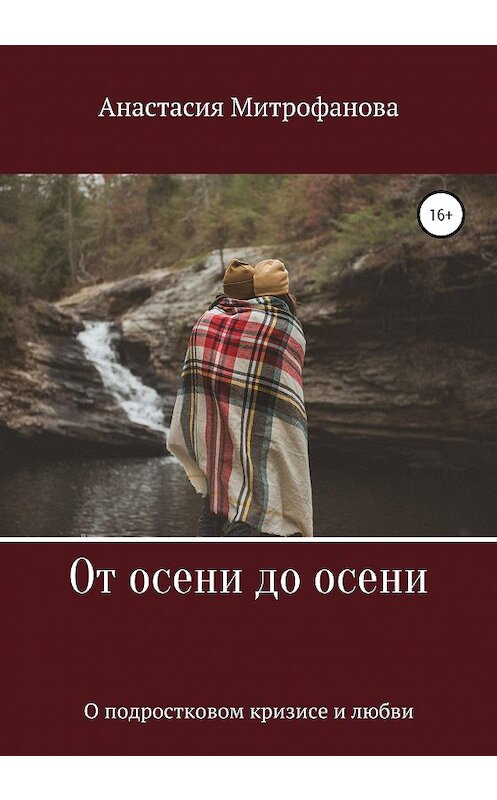 Обложка книги «От осени до осени. О подростковом кризисе и любви» автора Анастасии Митрофановы издание 2020 года.