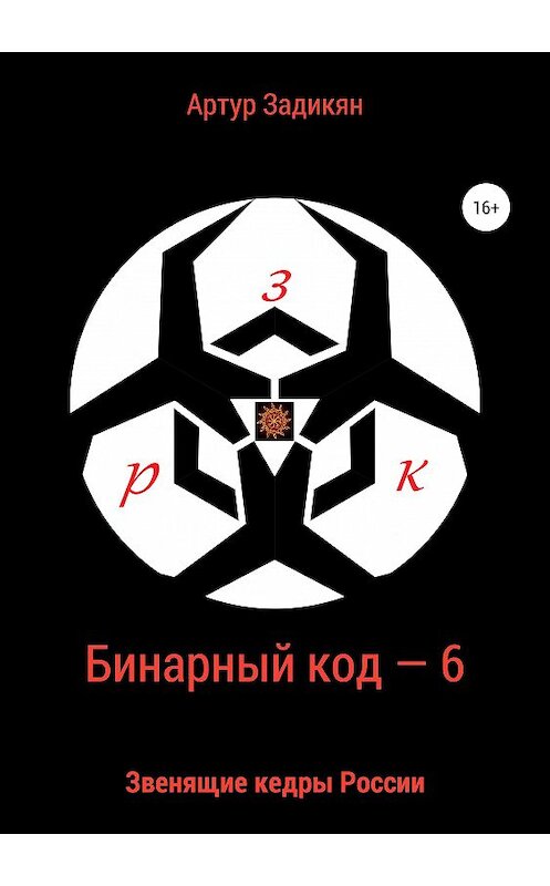 Обложка книги «Бинарный код – 6 Звенящие кедры России» автора Артура Задикяна издание 2019 года. ISBN 9785532097728.