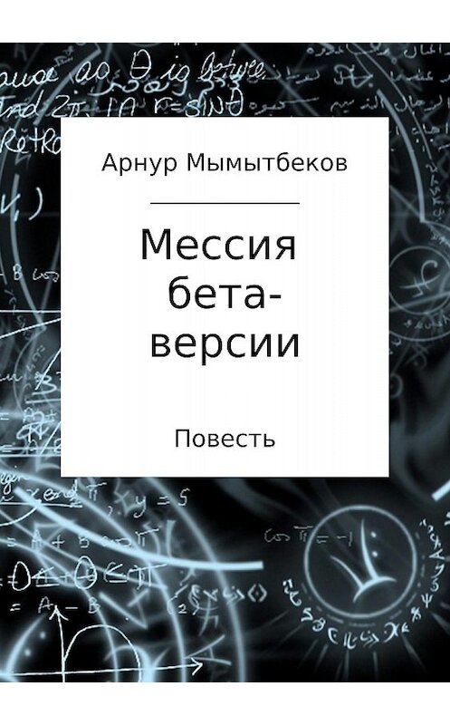 Обложка книги «Мессия бета-версии» автора Арнура Мамытбекова издание 2018 года.