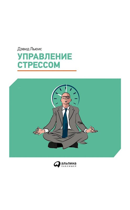 Обложка аудиокниги «Управление стрессом. Как найти дополнительные 10 часов в неделю» автора Дэвида Льюиса. ISBN 9785961423709.