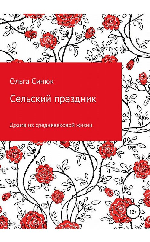 Обложка книги «Сельский праздник» автора Ольги Синюка издание 2020 года.