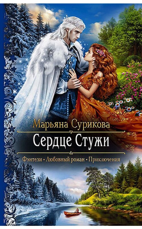 Обложка книги «Сердце Стужи» автора Марьяны Суриковы издание 2019 года. ISBN 9785992229837.